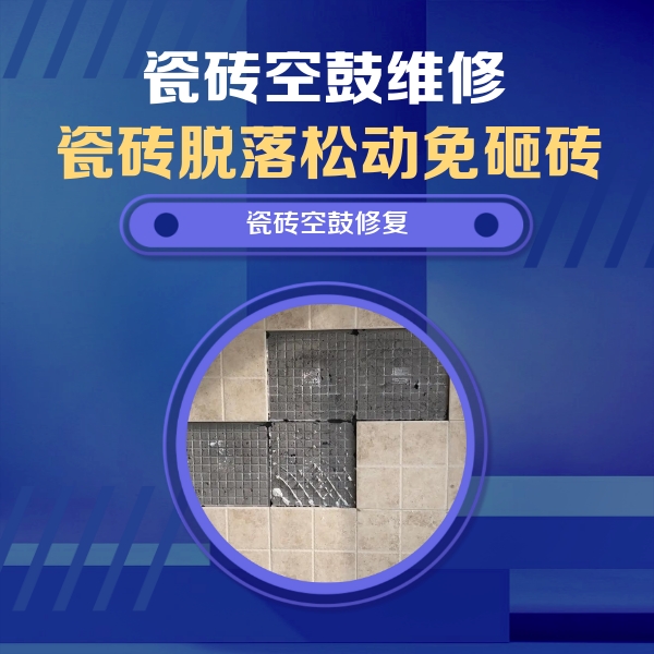道外瓷砖空鼓维修公司分享卫生间墙面瓷砖空鼓面积较大时，如何进行注浆修补？