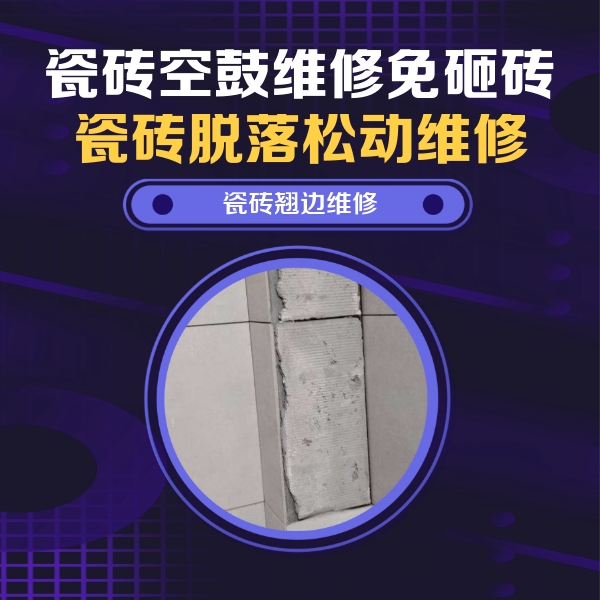道外瓷砖空鼓维修公司分享主卧的瓷砖空鼓维修方法