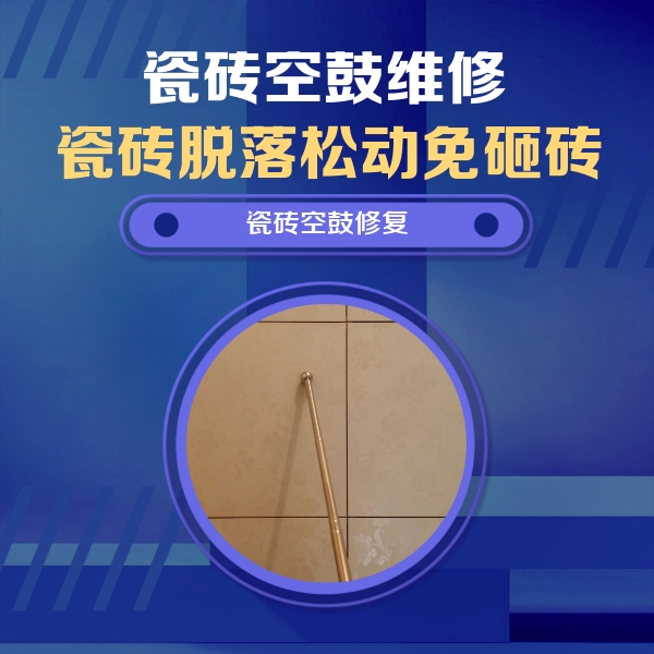 道外瓷砖空鼓维修公司分享如何判断瓷砖空鼓的面积？