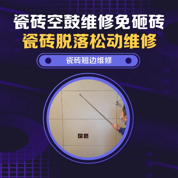 道外瓷砖空鼓维修公司分享瓷砖空鼓面积较大时，除了注浆修补还有哪些维修方法？