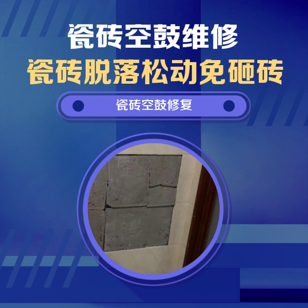 道外瓷砖空鼓维修公司分享砖缝注浆修补空鼓的注意事项有哪些？