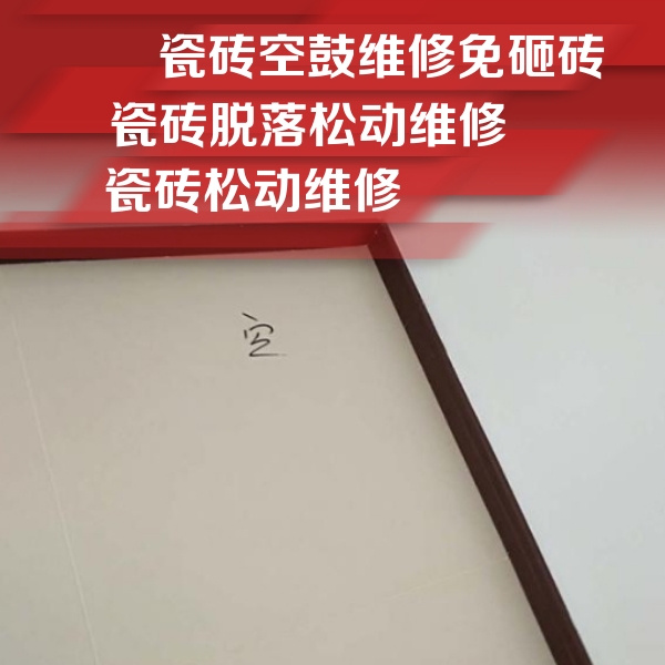 道外瓷砖空鼓维修公司分享卫生间墙面瓷砖空鼓