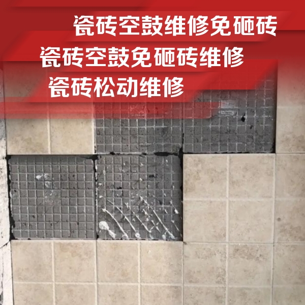 道外瓷砖空鼓维修公司分享地砖空鼓维修的知识