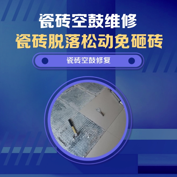 道外瓷砖空鼓维修公司分享瓷砖松动维修的方法