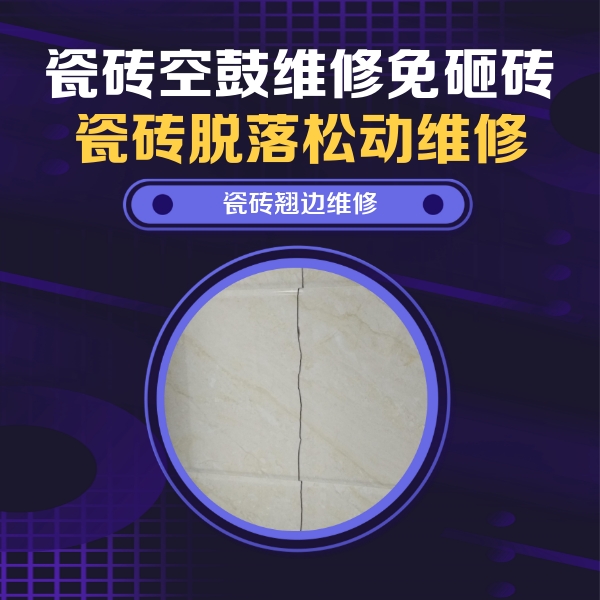 道外瓷砖空鼓维修公司分享砖缝注浆修补空鼓的具体操作步骤是什么