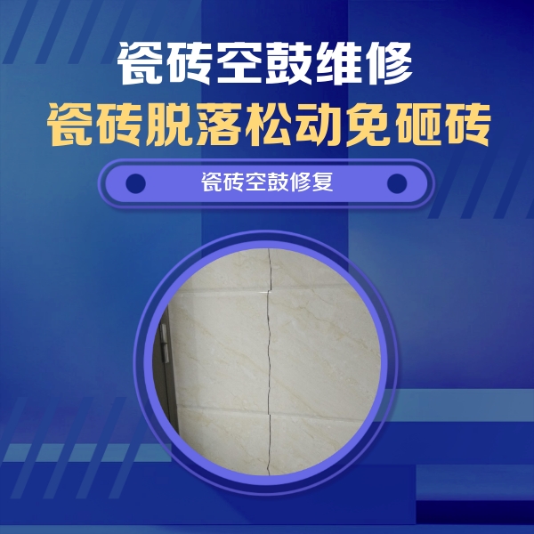道外瓷砖空鼓维修公司分享瓷砖空鼓面积较大时，除了注浆修补还有哪些维修方法？